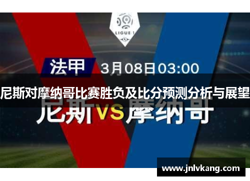 尼斯对摩纳哥比赛胜负及比分预测分析与展望