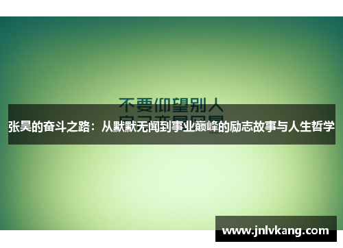 张昊的奋斗之路：从默默无闻到事业巅峰的励志故事与人生哲学