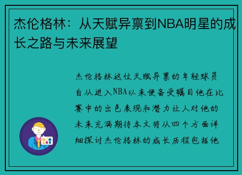 杰伦格林：从天赋异禀到NBA明星的成长之路与未来展望