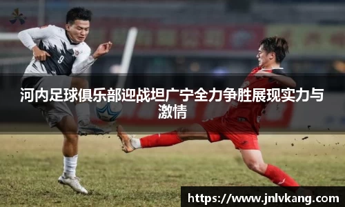 河内足球俱乐部迎战坦广宁全力争胜展现实力与激情