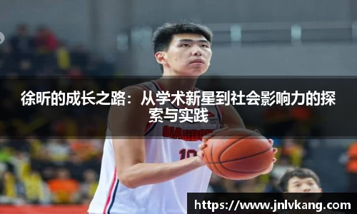 徐昕的成长之路：从学术新星到社会影响力的探索与实践
