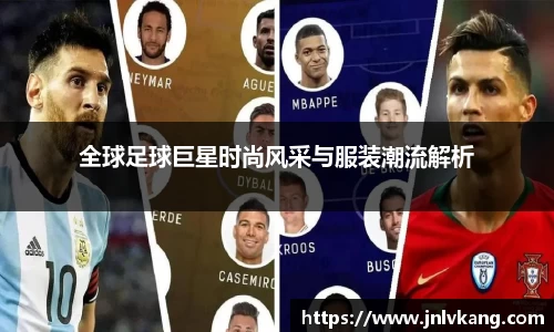 全球足球巨星时尚风采与服装潮流解析