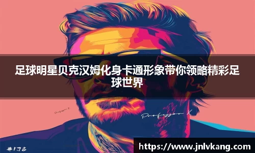 足球明星贝克汉姆化身卡通形象带你领略精彩足球世界