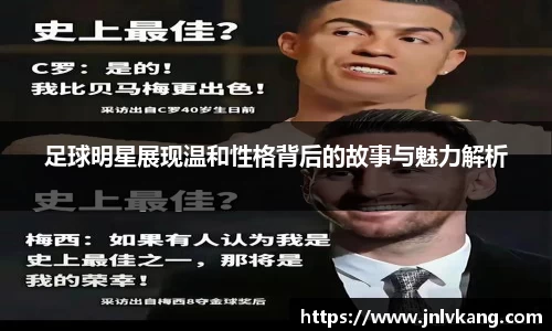 足球明星展现温和性格背后的故事与魅力解析