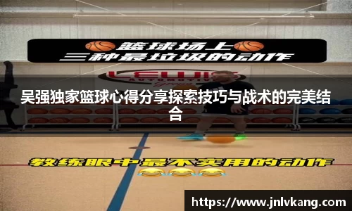 吴强独家篮球心得分享探索技巧与战术的完美结合