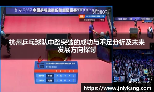 杭州乒乓球队中路突破的成功与不足分析及未来发展方向探讨